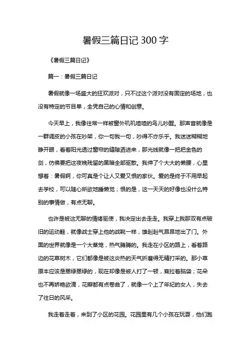 暑假三篇日记300字