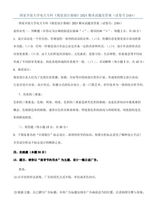 国家开放大学电大专科《视觉设计基础》2024期末试题及答案（试卷号2484）