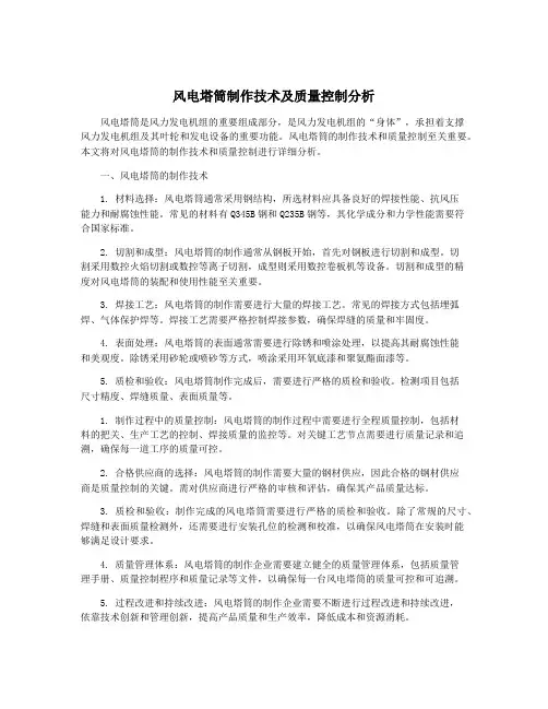 风电塔筒制作技术及质量控制分析