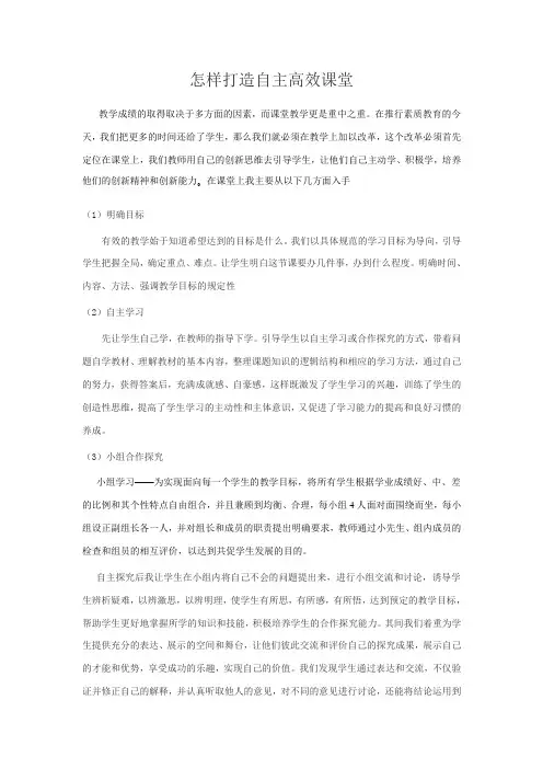 怎样打造自主高效课堂.