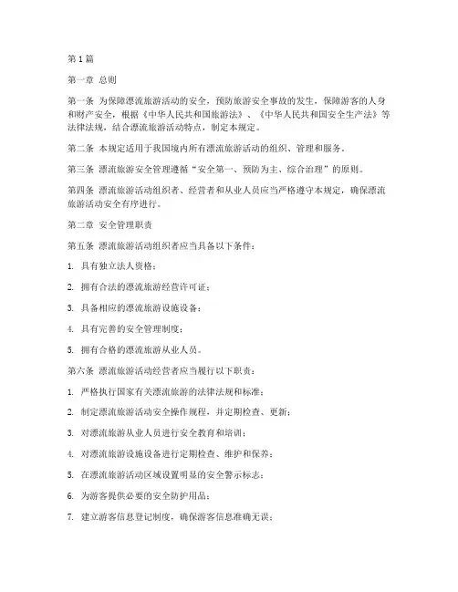 漂流旅游安全管理规定(3篇)
