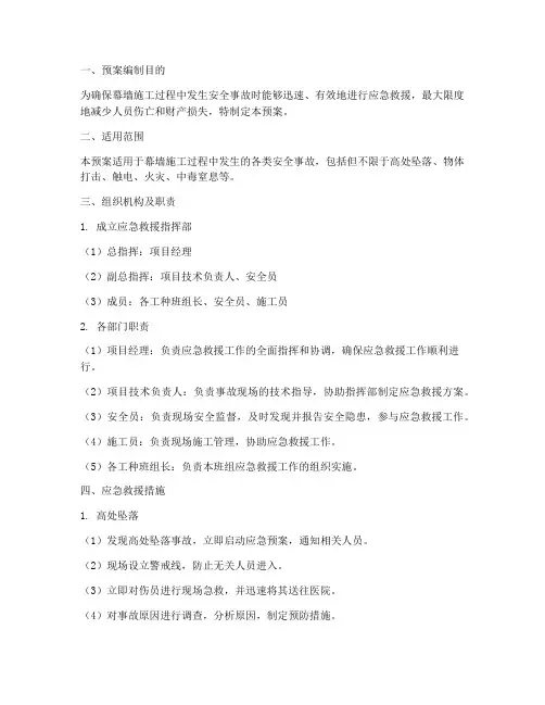 幕墙施工安全应急救援预案