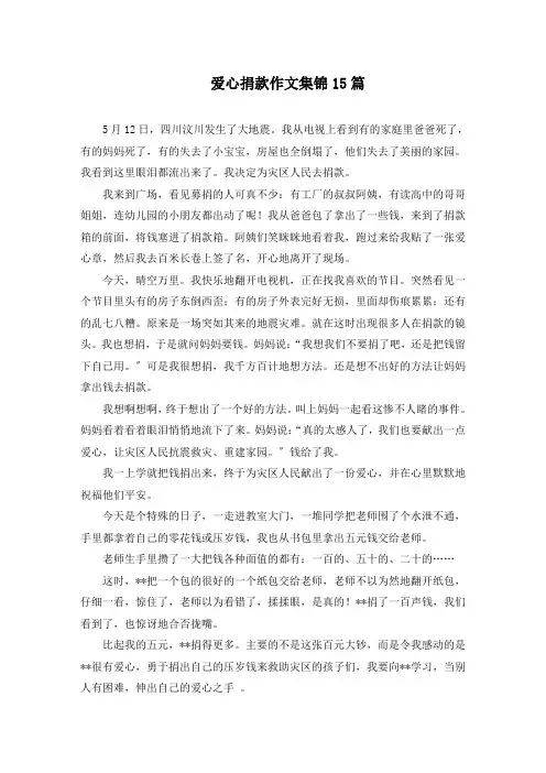 爱心捐款作文集锦15篇精选