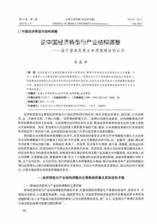 论中国经济转型与产业结构调整——基于国家发展生命周期理论的认识