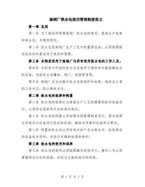 炼钢厂铁水包使用管理制度范文