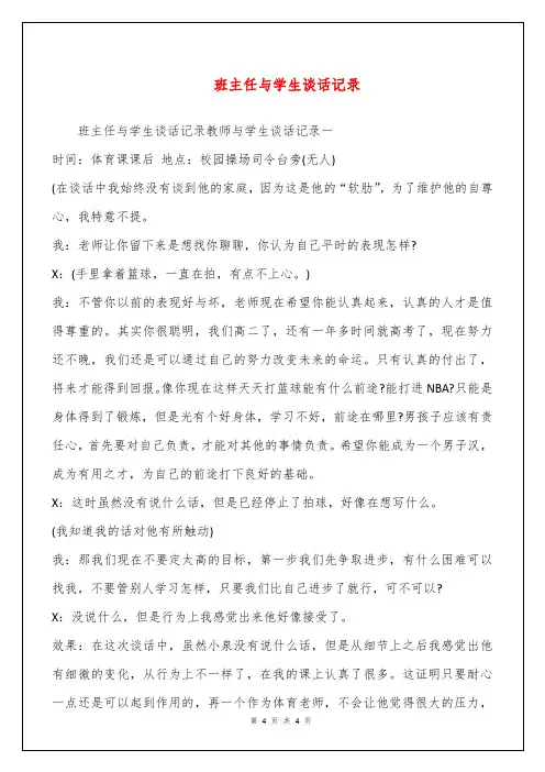 班主任与学生谈话记录