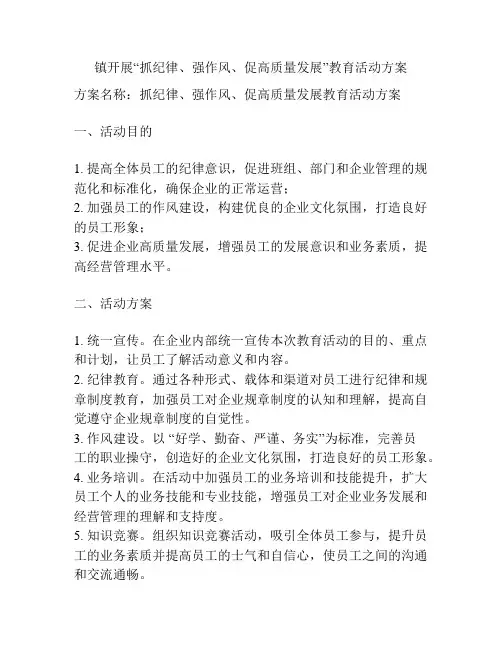 镇开展“抓纪律、强作风、促高质量发展”教育活动方案