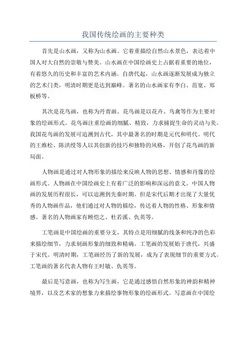 我国传统绘画的主要种类