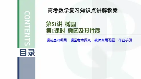 高考数学复习知识点讲解教案第51讲 椭圆-第1课时 椭圆及其性质