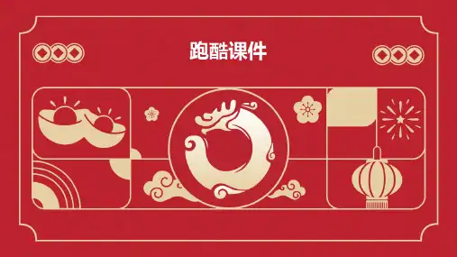 跑酷课件ppt