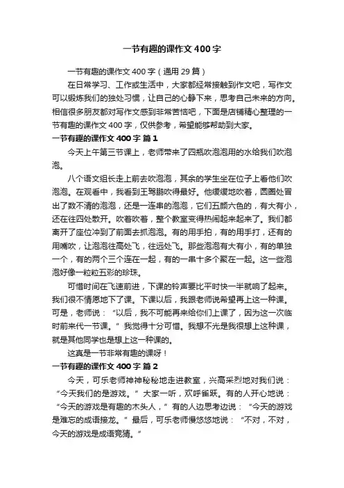一节有趣的课作文400字