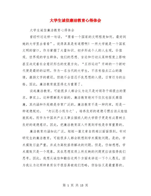 大学生诚信廉洁教育心得体会(精选多篇)