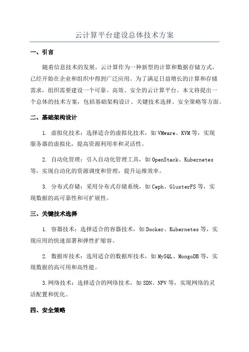 云计算平台建设总体技术方案