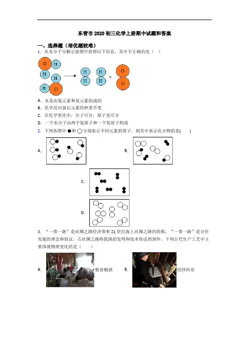 东营市2020初三化学初三化学上册期中试题和答案