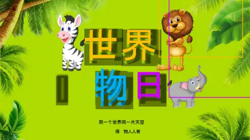 世界动物日1：节日主题班会PPT课件