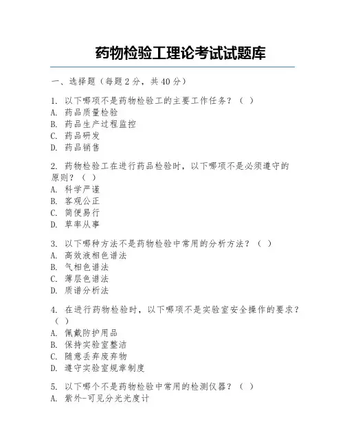 药物检验工理论考试试题库