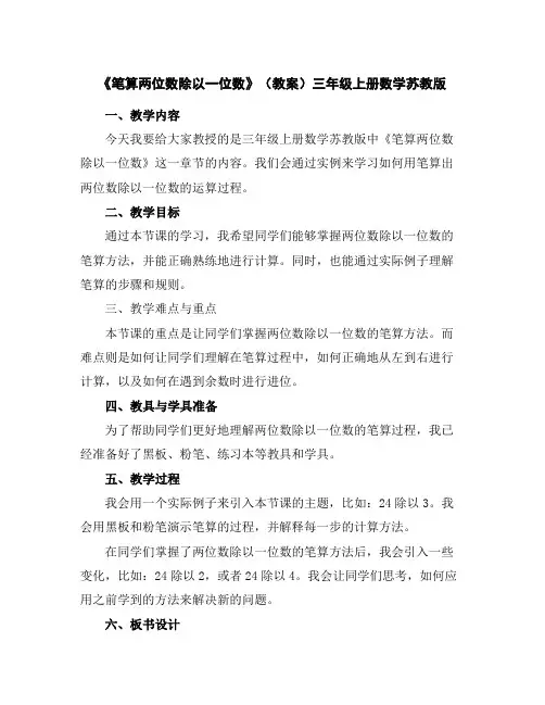 《笔算两位数除以一位数》(教案)三年级上册数学苏教版