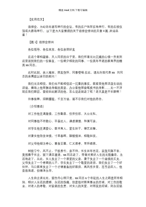 2021年追悼会悼词大全范文(通用4篇)
