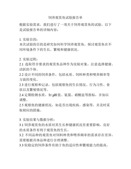 饲养观赏鱼试验报告单