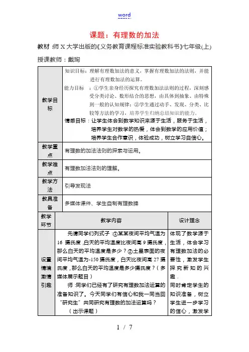 七年级数学上课题：有理数的加法说课稿北师版 教案
