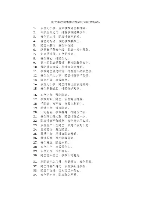 重大事故隐患排查整治行动宣传标语