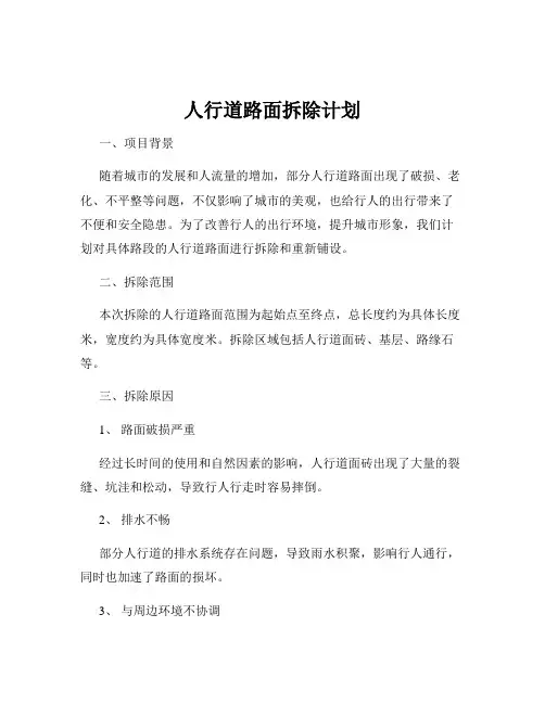 人行道路面拆除计划