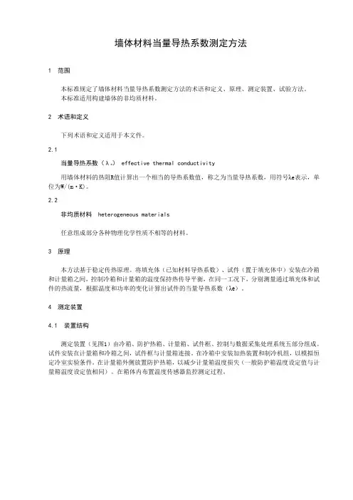 墙体材料当量导热系数测定方法