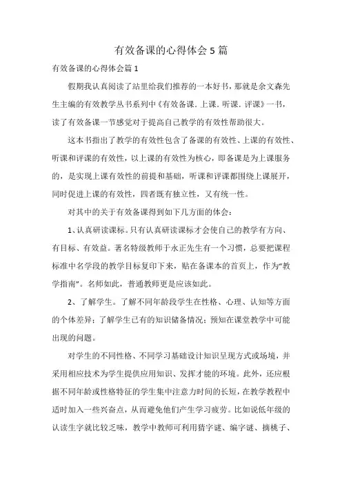 有效备课的心得体会5篇