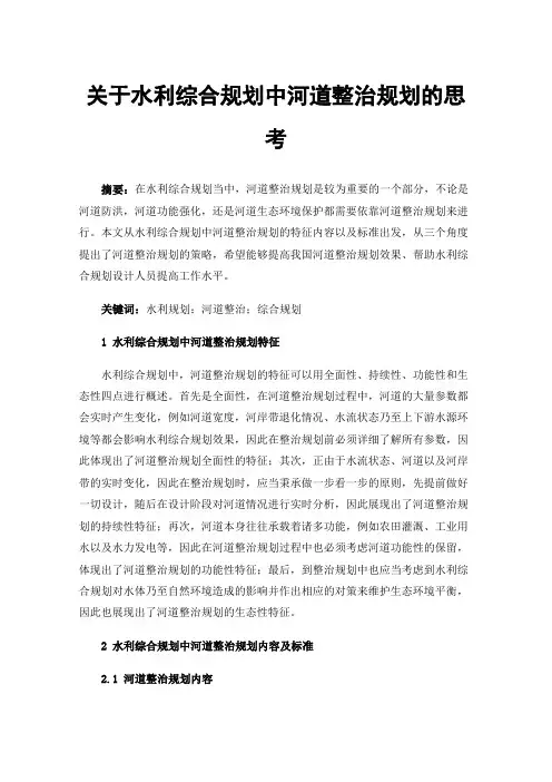 关于水利综合规划中河道整治规划的思考