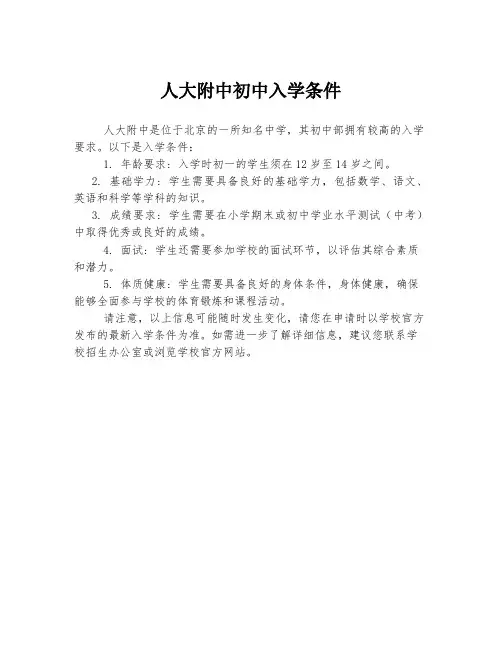 人大附中初中入学条件