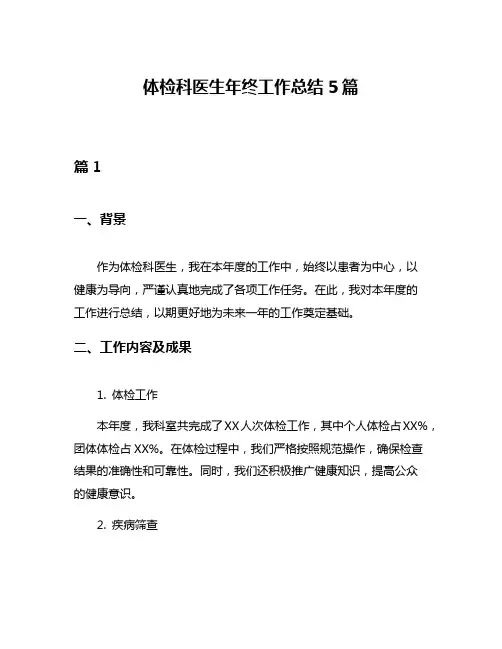 体检科医生年终工作总结5篇
