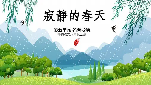 【部编版】八年级语文上册精品教学课件：名著导读《寂静的春天》(第五单元)
