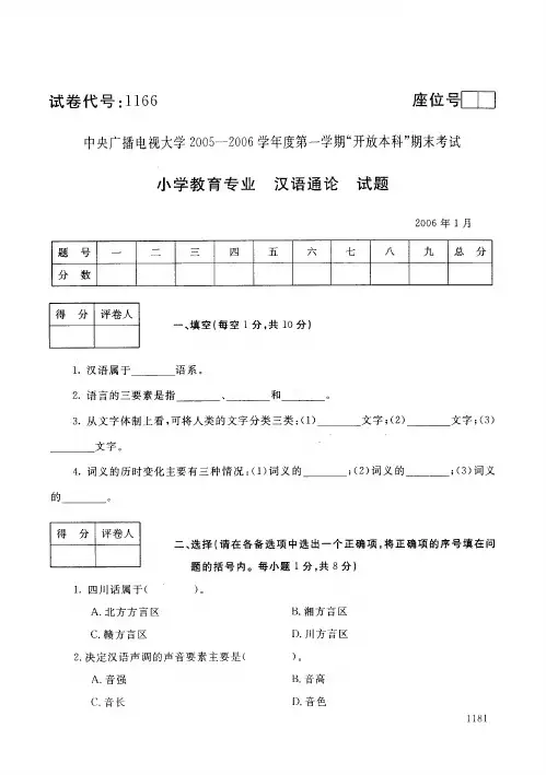 开放本科小学教育专业汉语通论_0601