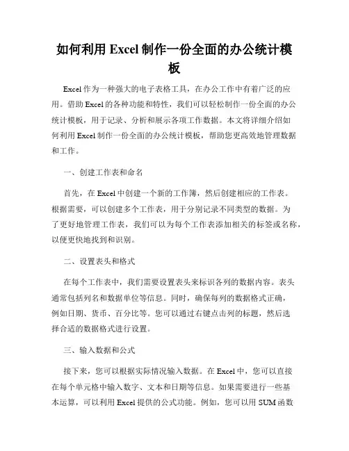 如何利用Excel制作一份全面的办公统计模板