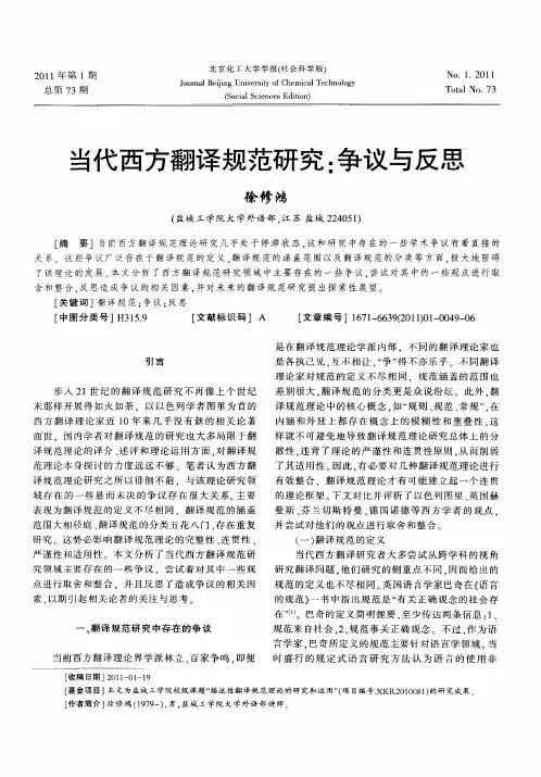 当代西方翻译规范研究：争议与反思
