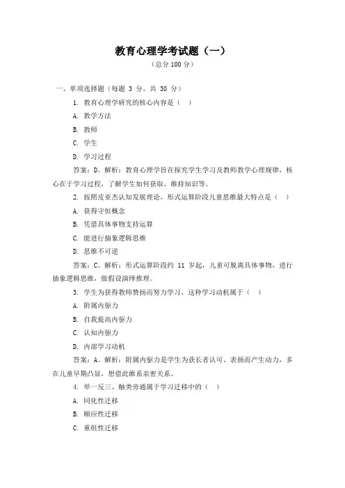 教育心理学考试题及答案解析