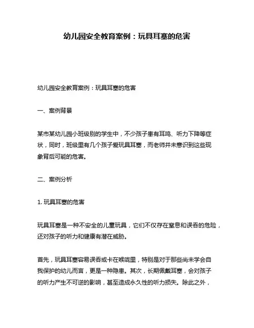 幼儿园安全教育案例：玩具耳塞的危害
