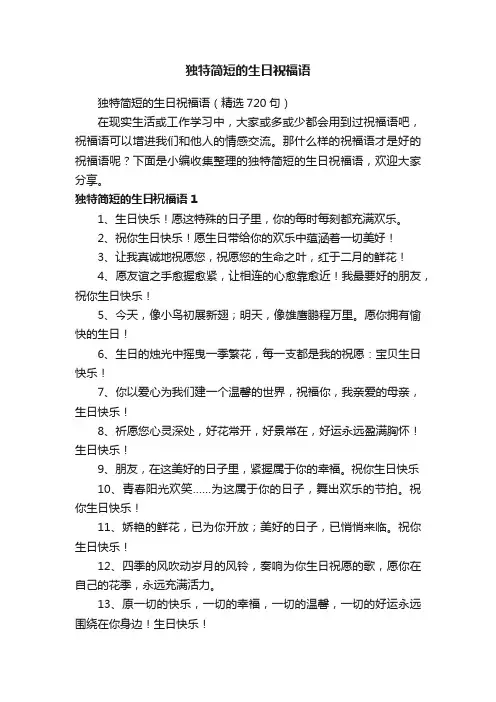 独特简短的生日祝福语（精选720句）