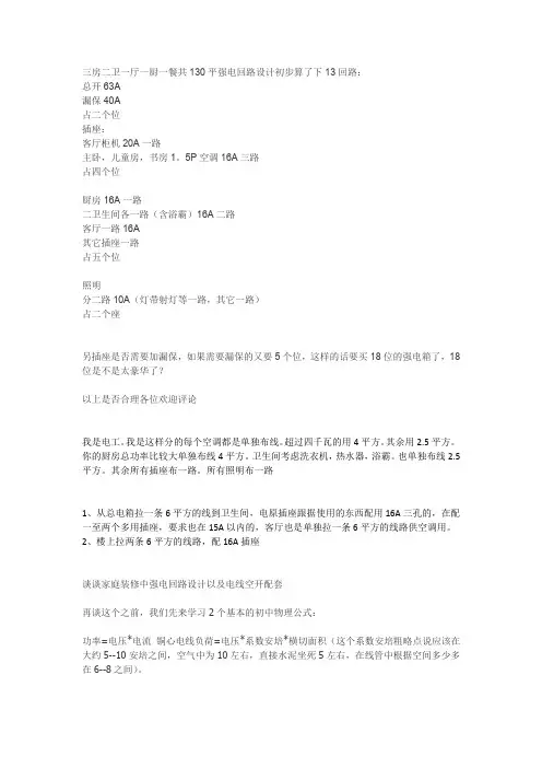 三房二卫一厅一厨一餐共130平强电回路设计初步算了下13回路