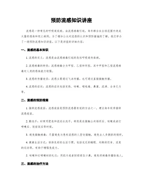 预防流感知识讲座