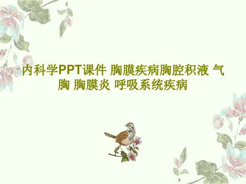内科学PPT课件 胸膜疾病胸腔积液 气胸 胸膜炎 呼吸系统疾病共102页【102页】