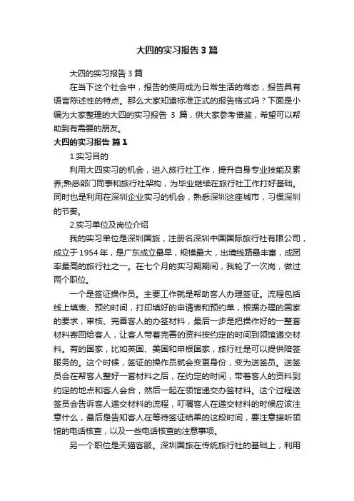 大四的实习报告3篇