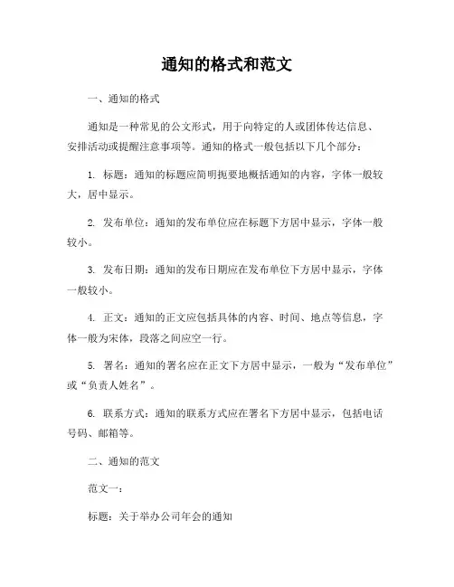 通知的格式和范文