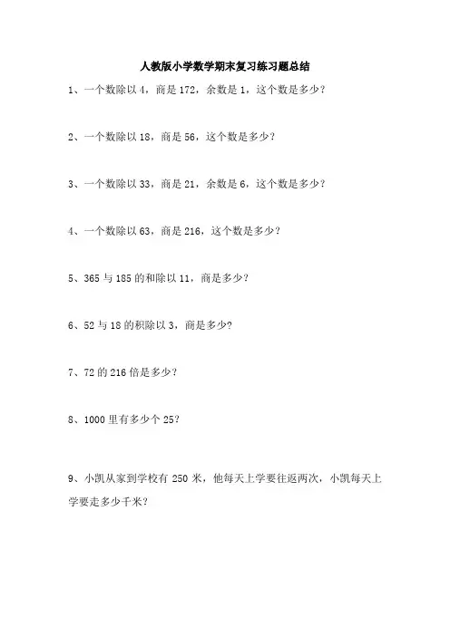 人教版小学数学期末复习练习题总结68