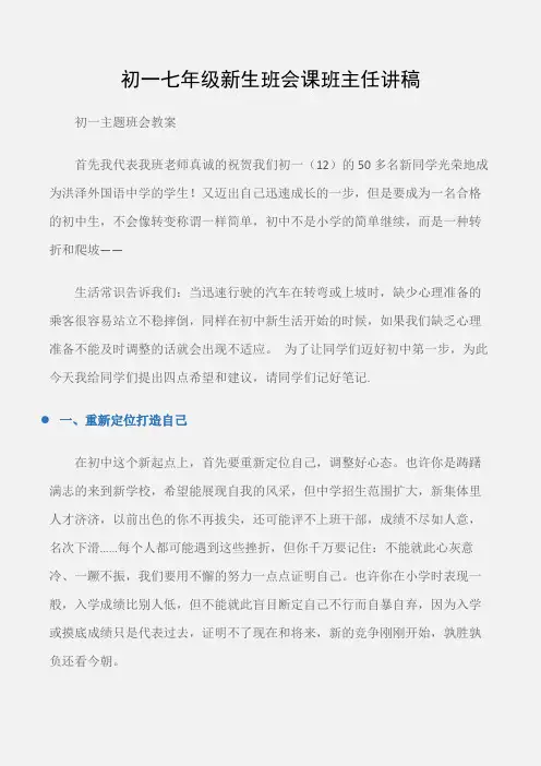 (初一主题班会教案)初一七年级新生班会课班主任讲稿