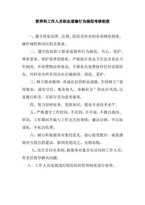 营养科工作人员职业道德行为规范考核制度