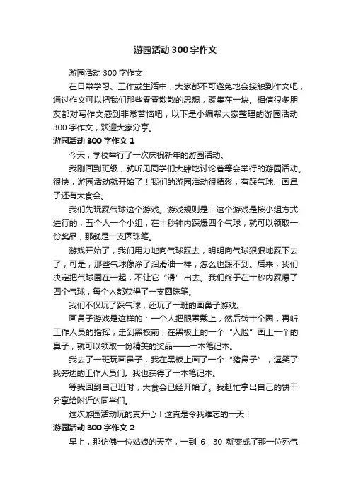 游园活动300字作文