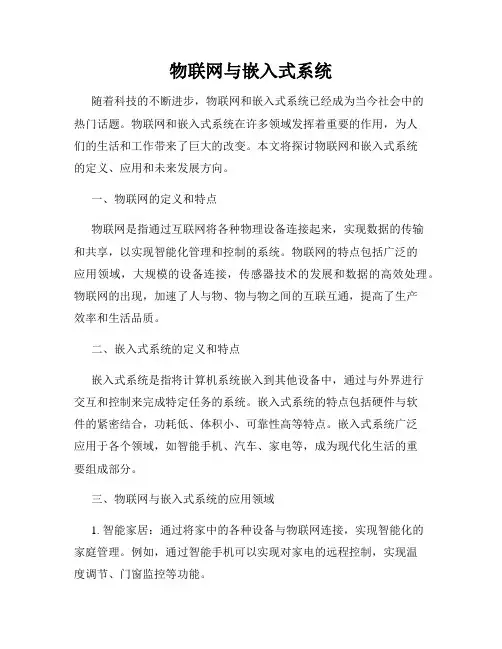 物联网与嵌入式系统