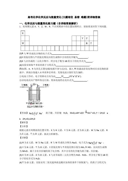 高考化学化学反应与能量变化(大题培优 易错 难题)附详细答案