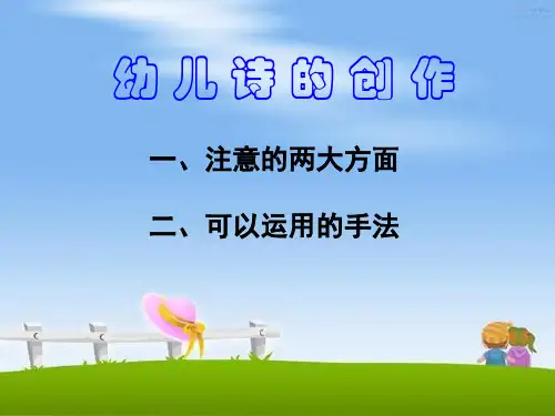 幼儿诗的创作
